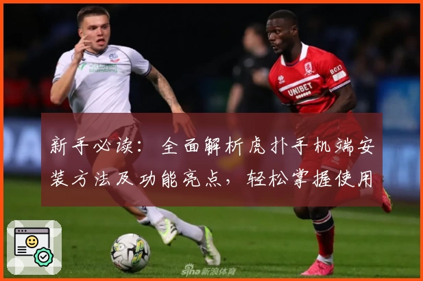 新手必读:全面解析虎扑手机端安装方法及功能亮点,轻松掌握使用技巧
