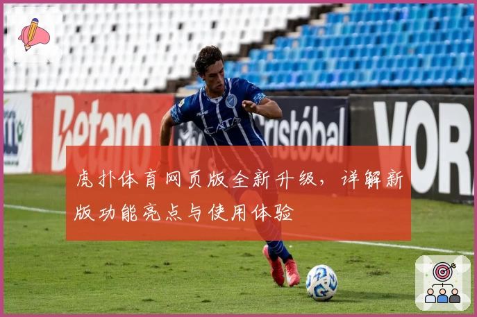 虎扑体育网页版全新升级,详解新版功能亮点与使用体验