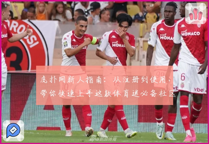 虎扑网新人指南：从注册到使用，带你快速上手这款体育迷必备社区