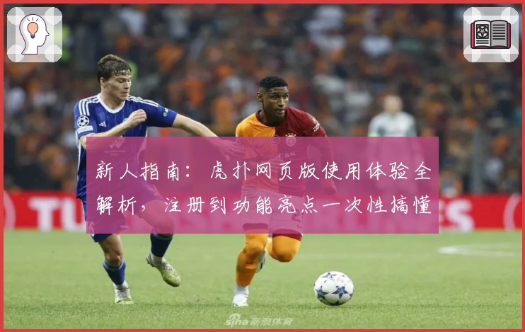 新人指南:虎扑网页版使用体验全解析,注册到功能亮点一次性搞懂