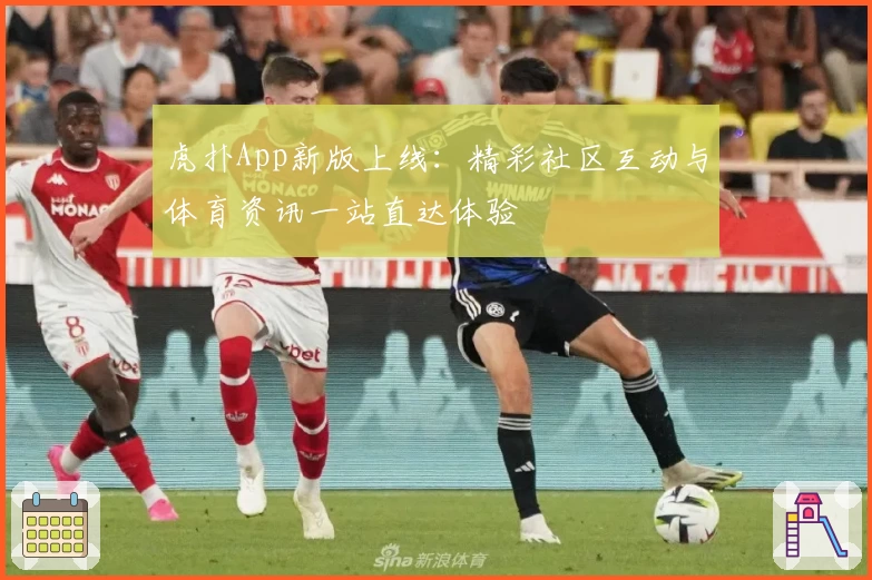 虎扑App新版上线:精彩社区互动与体育资讯一站直达体验