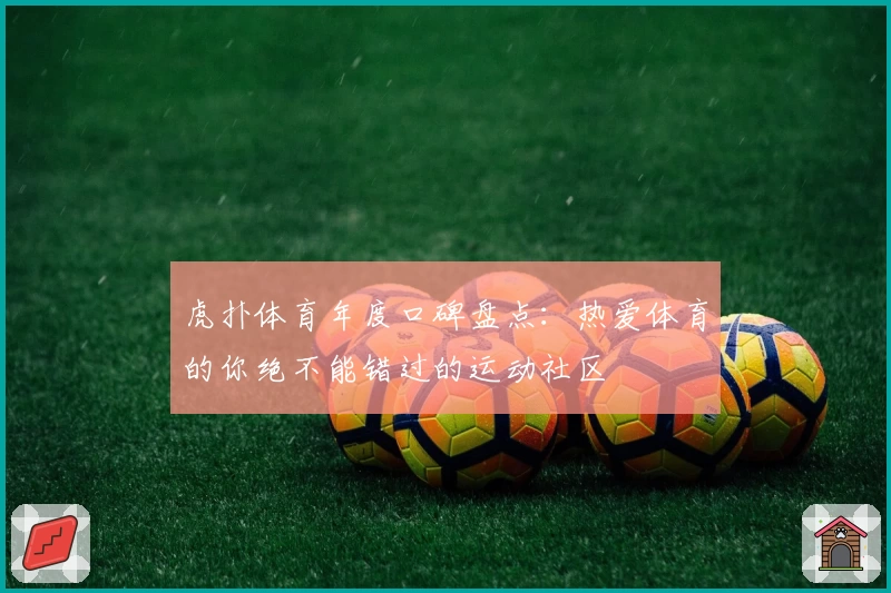 虎扑体育年度口碑盘点：热爱体育的你绝不能错过的运动社区