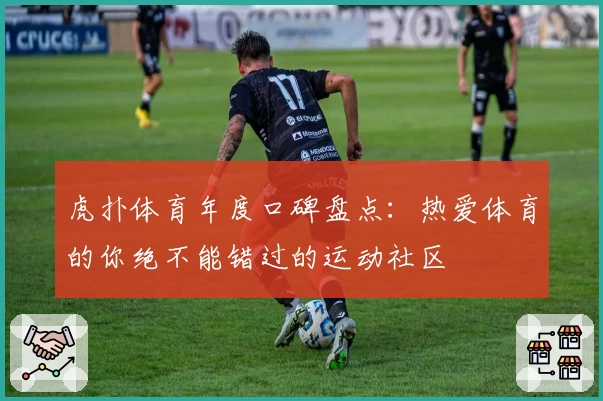 虎扑体育年度口碑盘点：热爱体育的你绝不能错过的运动社区