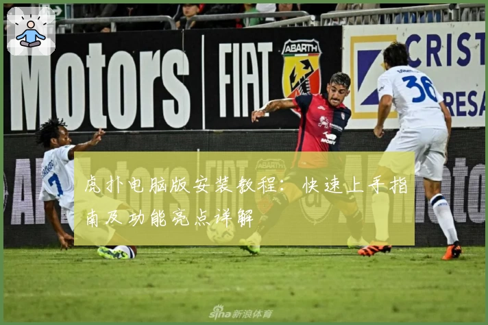 虎扑电脑版安装教程：快速上手指南及功能亮点详解