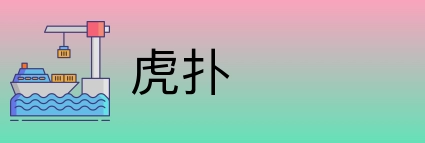 虎扑 logo